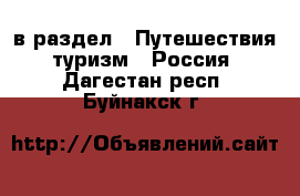  в раздел : Путешествия, туризм » Россия . Дагестан респ.,Буйнакск г.